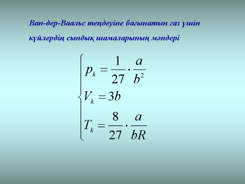 Ван-дер-Ваальс теңдеуіне бағынатын газ үшін күйлердің сындық шамаларының мәндері